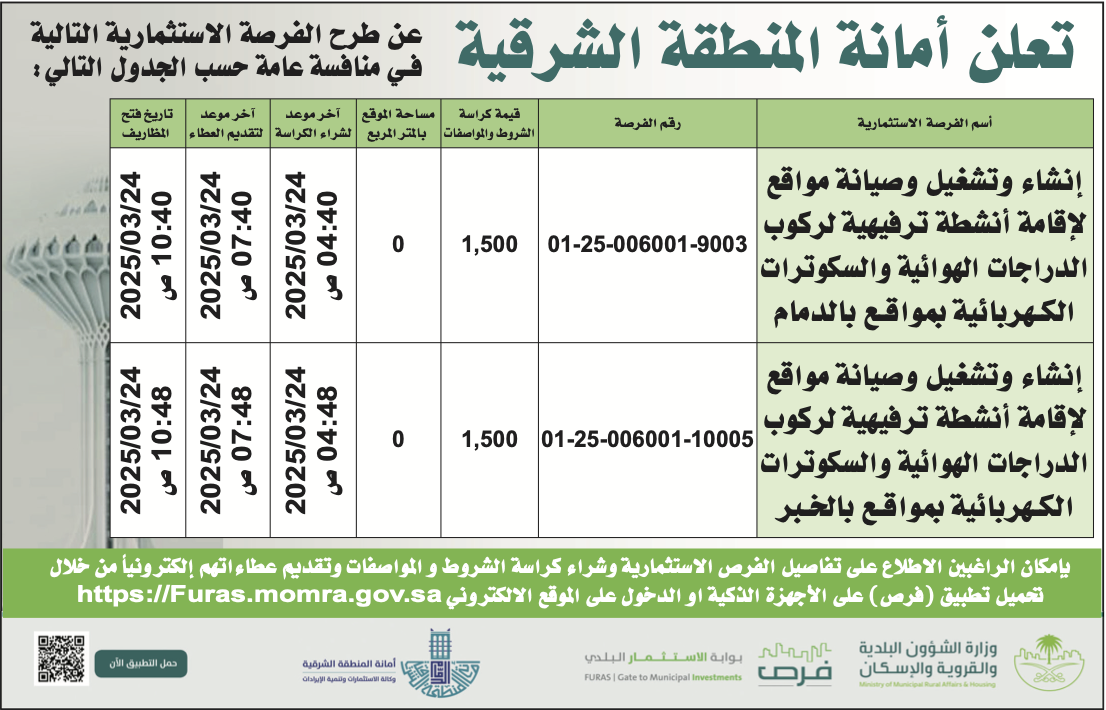 أمانة المنطقة الشرقية