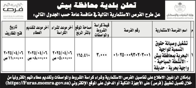 بلدية محافظة بيش