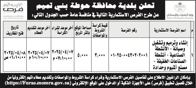 بلدية محافظة حوطة بني تميم